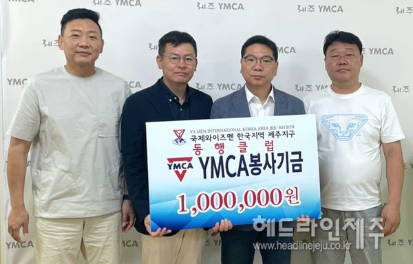 국제와이즈멘 제주 동행클럽, 제주YMCA에 발전기금 전달