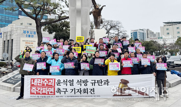 10일 오후 제주시청 조형물 앞에서 열린 윤석열정권 퇴진 제주행동의 구속취소 규탄, 즉각 파면 촉구 기자회견. ⓒ헤드라인제주