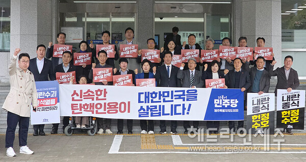 더불어민주당 제주도의원들이 13일 윤석열 대통령 파면 결정을 촉구하는 기자회견을 하고 있다. ⓒ헤드라인제주