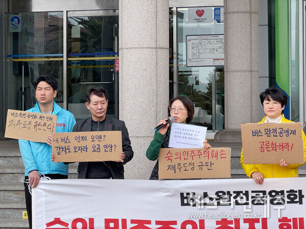 14일 제주도청 2청사 앞에서 열린 버스 공영제 공론화 청구 반려 규탄 기자회견.ⓒ헤드라인제주